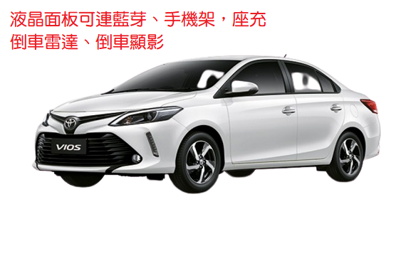 轎車-豐田 TOYOTA VIOS 【經典版】(2021年)
