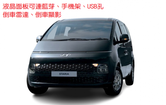 大型車-現代 HYUNDAI STARIA 豪華版【2022年】