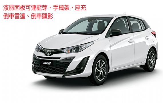 轎車-豐田 TOYOTA YARIS【經典版】 (2022年)