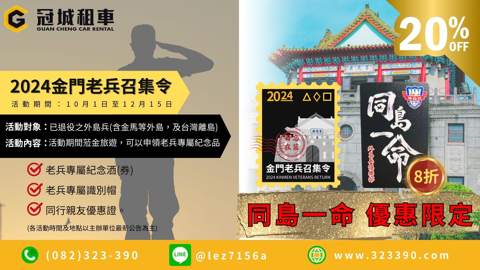 2024年 金門老兵召集令